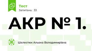 АКР № 1.