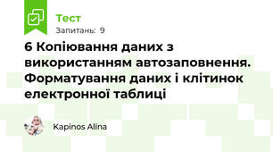 6 Копіювання даних з використанням автозаповнення. Форматування даних і клітинок електронної таблиці