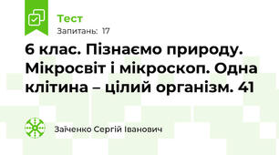 6 клас. Пізнаємо природу. Мікросвіт і мікроскоп. Одна клітина – цілий організм. 41