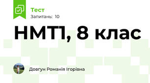 НМТ1, 8 клас