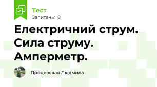 Електричний струм. Сила струму. Амперметр.