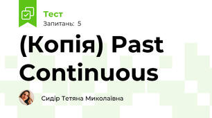 (Копія) Past Continuous