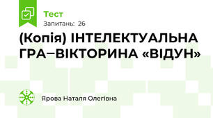 (Копія) ІНТЕЛЕКТУАЛЬНА ГРА‒ВІКТОРИНА «ВІДУН»