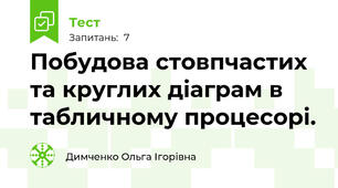 Побудова стовпчастих  та круглих діаграм в табличному процесорі.