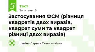 Застосування ФСМ (різниця квадратів двох виразів, квадрат суми та квадрат різниці двох виразів)