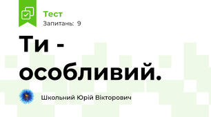 Ти - особливий. 