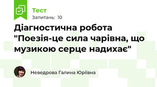 Діагностична робота "Поезія-це сила чарівна, що музикою серце надихає"