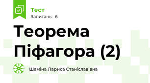 Теорема Піфагора (2)