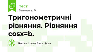 Тригонометричні рівняння. Рівняння cosx=b.