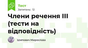 Члени речення ІІІ (тести на відповідність)
