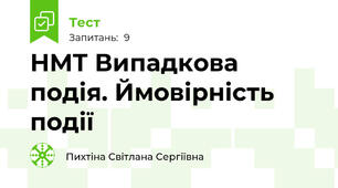  НМТ Випадкова подія. Ймовірність події