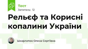 Рельєф та Корисні копалини України