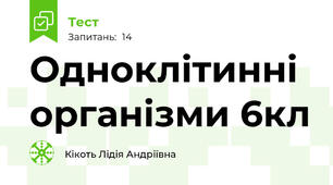 Одноклітинні організми 6кл
