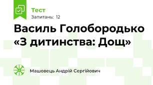 Василь Голобородько «З дитинства: Дощ»