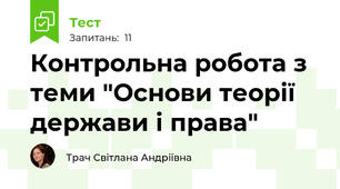 Контрольна робота з теми "Основи теорії держави і права"