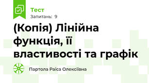 (Копія) Лінійна функція, її властивості та графік