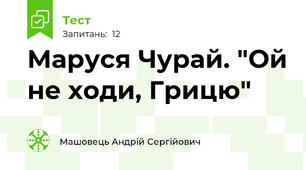 Маруся Чурай. "Ой не ходи, Грицю"