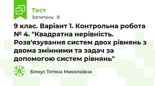 9 клас. Варіант 1. Контрольна робота № 4. "Квадратна нерівність. Розв'язування систем двох рівнянь з двома змінними та задач за допомогою систем рівнянь"