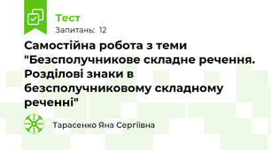 Самостійна робота з теми "Безсполучникове складне речення. Розділові знаки в безсполучниковому складному реченні"