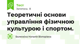 Теоретичні основи управління фізичною культурою і спортом.