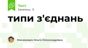 типи з'єднань 