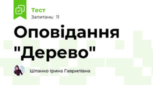 Оповідання "Дерево"