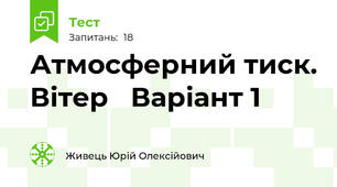 Атмосферний тиск. Вітер   Варіант 1
