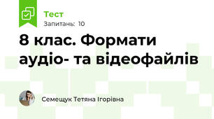 8 клас. Формати аудіо- та відеофайлів