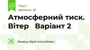 Атмосферний тиск. Вітер   Варіант 2
