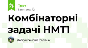 Комбінаторні задачі НМТ1
