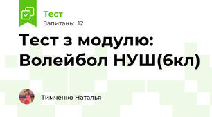 Тест з модулю: Волейбол НУШ(6кл)