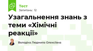 Узагальнення знань з теми «Хімічні реакції»
