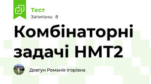 Комбінаторні задачі НМТ2