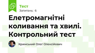  Елетромагнітні коливання та хвилі. Контрольний тест