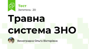 Травна система ЗНО