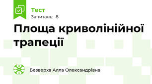 Площа криволінійної трапеції
