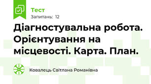 Діагностувальна робота. Орієнтування на місцевості. Карта. План.