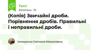 (Копія) Звичайні дроби. Порівняння дробів. Правильні і неправильні дроби.