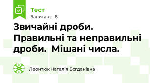 Звичайні дроби. Правильні та неправильні дроби.  Мішані числа.