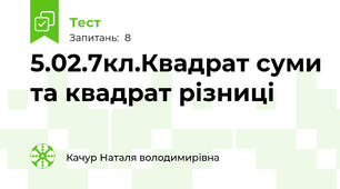 5.02.7кл.Квадрат суми та квадрат різниці