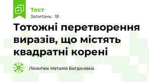 Тотожні перетворення виразів, що містять квадратні корені
