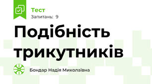Подібність трикутників