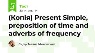 (Копія) Present Simple, preposition of time and adverbs of frequency 