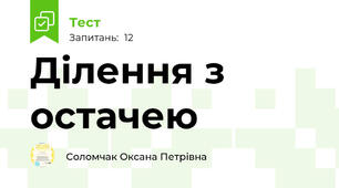 Ділення з остачею