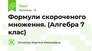 Формули скороченого множення. (Алгебра 7 клас)