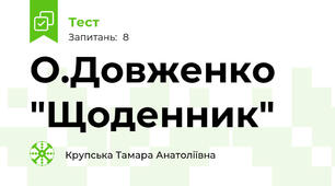 О.Довженко "Щоденник"