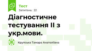 Діагностичне тестування ІІ з укр.мови.