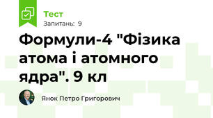 Формули-4 "Фізика атома і атомного ядра". 9 кл 