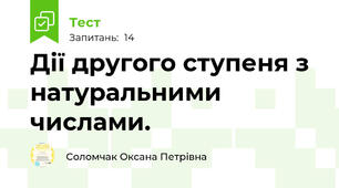  Дії другого ступеня з натуральними числами. 