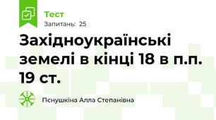 Західноукраїнські земелі в кінці 18 в п.п. 19 ст.